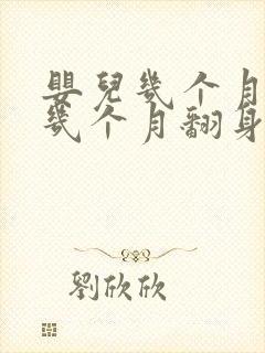 婴儿几个月抬头几个月翻身几个月爬