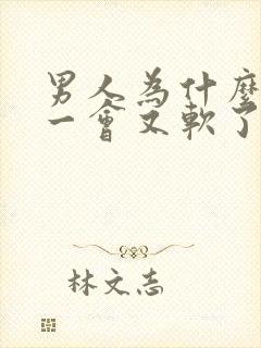 男人为什么硬了一会又软了