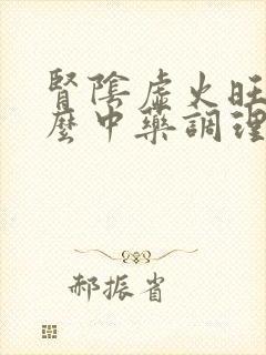 肾阴虚火旺吃什么中药调理