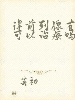 得前列腺有肥大可以治疗吗