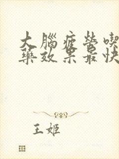 大脑疲劳吃什么药效果最快最好?