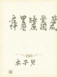 夜里睡觉磨牙是什么原因成人