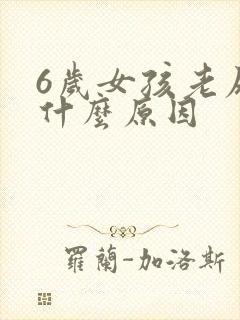 6岁女孩老尿床什么原因