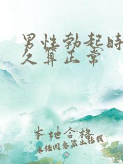 男性勃起时间多久算正常