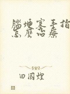 脑埂塞手指麻木怎么治疗