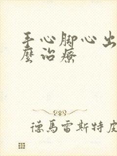 手心脚心出汗怎么治疗