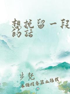 想挽留一段感情的话