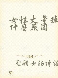 女性大量掉发是什么原因