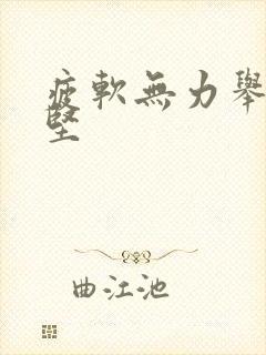 疲软无力举而不坚