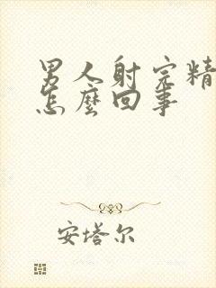 男人射完精有血怎么回事