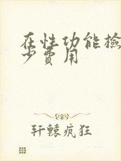 在性功能检查多少费用