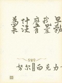 为什么我早上起来没有晨勃了