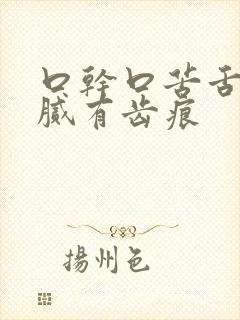 口干口苦舌苔黄腻有齿痕