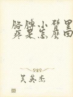 胳膊小臂里面筋疼是怎么回事