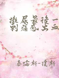 撒尿最后一下有刺痛感出血