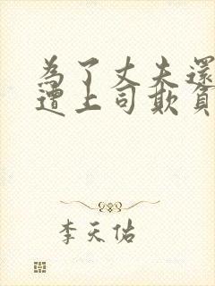 为了丈夫还债而遭上司欺负