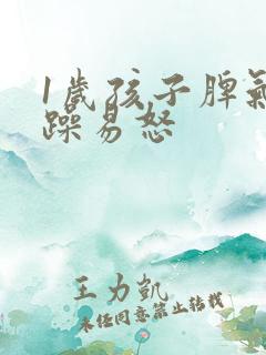 1岁孩子脾气暴躁易怒