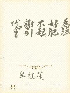 代谢不好为什么会引起肥胖