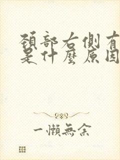 颈部右侧有肿块是什么原因