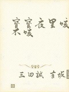 宝宝夜里咳白天不咳