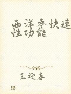 西洋参快速提高性功能