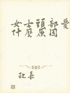 女士头部爱出汗什么原因