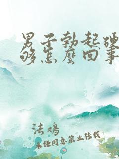 男子勃起硬度不够怎么回事