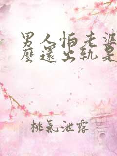 男人怕老婆为什么还出轨是什么心理