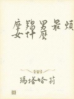 摩羯男最烦双子女什么