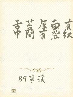 舌苔厚白有齿痕中间有裂纹是怎么回事