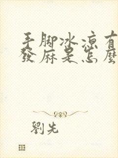 手脚冰凉有时腿发麻是怎么回事