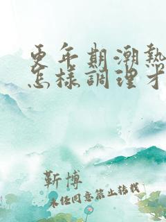 更年期潮热出汗怎样调理才最好