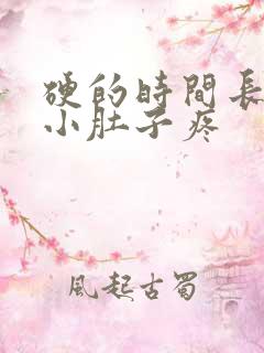 硬的时间长睾丸小肚子疼