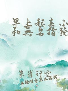 早上起来小拇指和无名指发麻是怎么回事