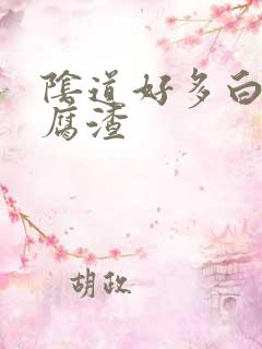 阴道好多白色豆腐渣