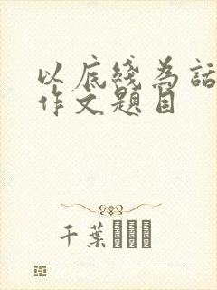 以底线为话题的作文题目