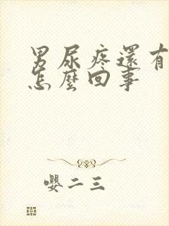 男尿疼还有点血怎么回事