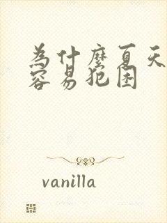 为什么夏天白天容易犯困