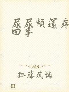 尿尿频还疼怎么回事