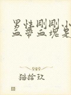 男性刚刚小便有血带血块是怎么回事