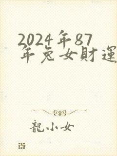 2024年87年兔女财运