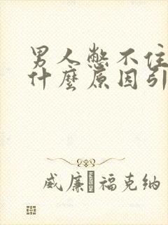 男人憋不住尿是什么原因引起的