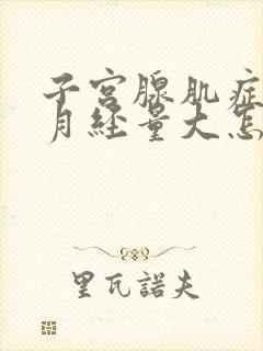 子宫腺肌症导致月经量大怎么办