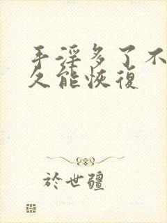 手淫多了不硬多久能恢复