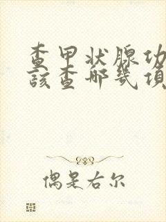 查甲状腺功能应该查哪几项指标?