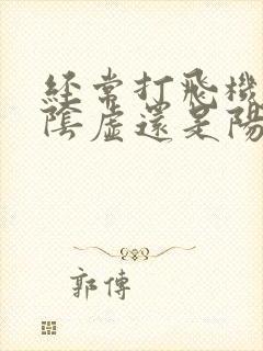 经常打飞机肾是阴虚还是阳虚