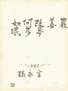 如何改善严重失眠多梦