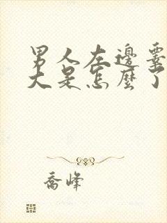 男人左边睾丸肿大是怎么了