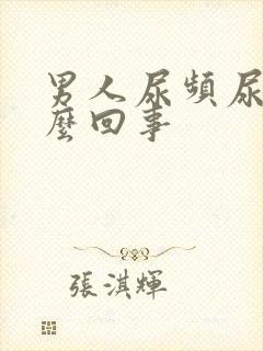 男人尿频尿疼怎么回事