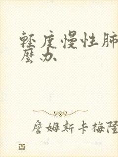 轻度慢性肺阻怎么办